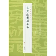 中國篆刻名品(23)：來楚生篆刻名品