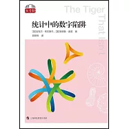 統計中的數字陷阱