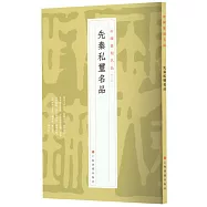 中國篆刻名品(02)：先秦私璽名品