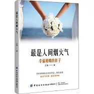 最是人間煙火氣：幸福婚姻的樣子