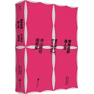 唯有告別是人生：寺山修司隨筆集