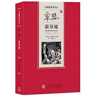草嬰譯新墾地