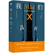 我們：扎米亞京作品集