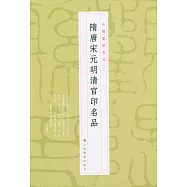 中國篆刻名品(08)：隋唐宋元明清官印名品