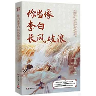 你當像李白長風破浪