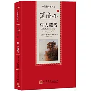 夏濟安譯哲人隨筆