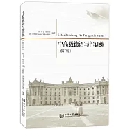 中高級德語寫作訓練(修訂版)