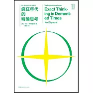 瘋狂年代的精確思考