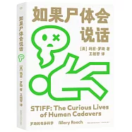 如果屍體會說話