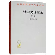 哲學史講演錄(第一卷)