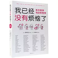 我已經沒有煩惱了：東方哲學與分析哲學