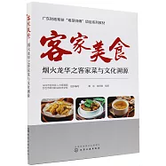 客家美食：煙火龍華之客家菜與文化溯源