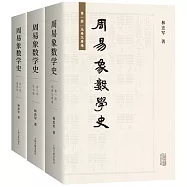 周易象數學史(全三冊)