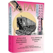 鐵道與天皇：日本近代城市的帝國化