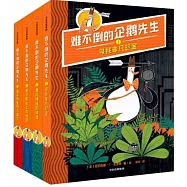 難不倒的企鵝先生(全四冊)