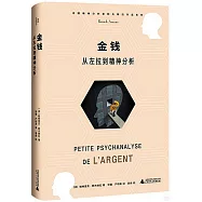 金錢：從左拉到精神分析