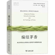 編結茅香：來自印第安文明的古老智慧與植物的啟迪