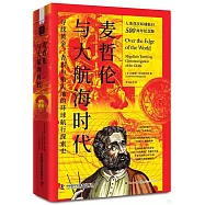 麥哲倫與大航海時代