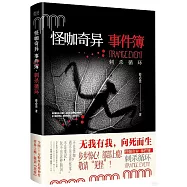 怪咖奇異事件簿：刺殺循環