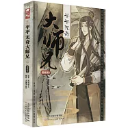 平平無奇大師兄(漫畫版2)