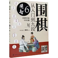 圍棋從入門到九段(6)：用智(2段到3段1000題)