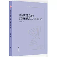 虛擬現實的終極形態及其意義