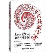 從內耗到心流：複雜時代下的熵減行動指南