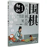 圍棋從入門到九段(1)：初識(入門到10級1000題)