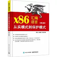 x86彙編語言：從實模式到保護模式(第2版)