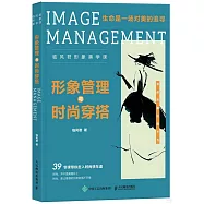 形象管理與時尚穿搭