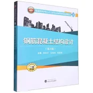 鋼筋混凝土結構設計(第3版)