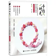 手作時光：手工編繩+結藝飾品製作教程(視頻教學版)