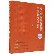 反電信網絡詐騙法條文註釋與實務指南(圖解版)
