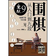 圍棋從入門到九段(9)：坐照(5段到7段1000題)