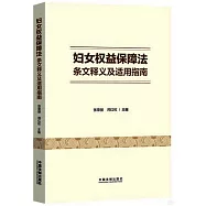 婦女權益保障法條文釋義及適用指南