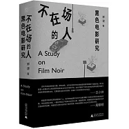 不在場的人：黑色電影研究