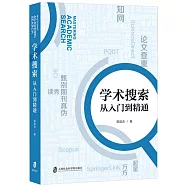 學術搜索：從入門到精通