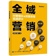 全域營銷：付費增長與流量變現實戰講義(第2版)