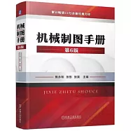 機械製圖手冊(第6版)