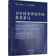 衛生技術評估中的患者參與