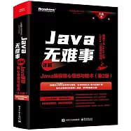 Java無難事：詳解Java編程核心思想與技術(第2版)