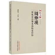國醫大師周仲瑛辨機論治肺系病臨證經驗