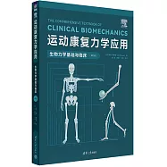 運動康復力學應用：生物力學基礎與臨床(第2版)