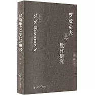 羅贊諾夫文學批評研究