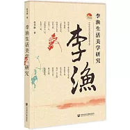 李漁生活美學研究