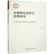 本雅明歷史哲學思想研究