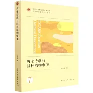 唐宋詩歌與園林植物審美