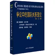 爭論中的國際關係理論：第5版(中譯本第二版)