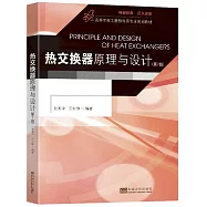 熱交換器原理與設計(第7版)