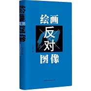 繪畫反對圖像